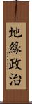 地緣政治 Scroll