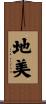 地美 Scroll