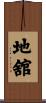 地舘 Scroll