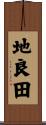 地良田 Scroll