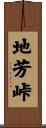 地芳峠 Scroll