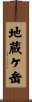 地蔵ケ岳 Scroll