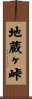 地蔵ヶ峠 Scroll
