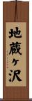 地蔵ヶ沢 Scroll