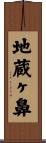 地蔵ヶ鼻 Scroll