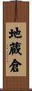 地蔵倉 Scroll