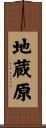 地蔵原 Scroll