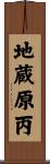 地蔵原丙 Scroll
