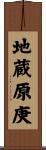 地蔵原庚 Scroll