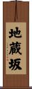 地蔵坂 Scroll