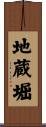地蔵堀 Scroll
