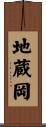 地蔵岡 Scroll