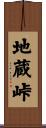 地蔵峠 Scroll