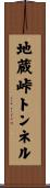 地蔵峠トンネル Scroll
