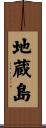 地蔵島 Scroll