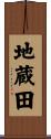 地蔵田 Scroll