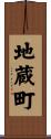 地蔵町 Scroll