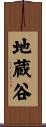 地蔵谷 Scroll