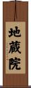 地蔵院 Scroll