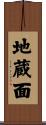 地蔵面 Scroll