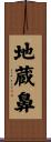 地蔵鼻 Scroll