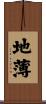 地薄 Scroll