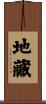 地藏 Scroll