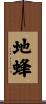 地蜂 Scroll