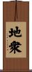 地衆 Scroll