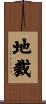 地裁 Scroll