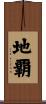 地覇 Scroll