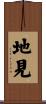 地見 Scroll