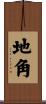 地角 Scroll