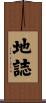 地誌 Scroll