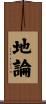 地論 Scroll