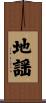 地謡 Scroll