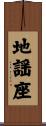地謡座 Scroll