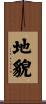 地貌 Scroll