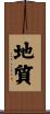 地質 Scroll