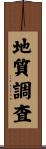 地質調査 Scroll