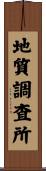 地質調査所 Scroll
