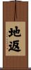 地返 Scroll