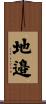 地邉 Scroll