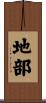 地部 Scroll