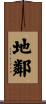 地鄰 Scroll