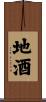 地酒 Scroll