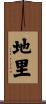 地里 Scroll