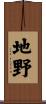 地野 Scroll