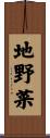 地野菜 Scroll