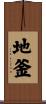 地釜 Scroll